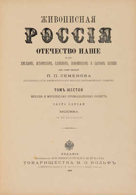 [Москва и московская промышленность. Ч. 1]. Живописная Россия. [В 12 т.]. Т. 6 (Ч. 1). СПб., 1898.